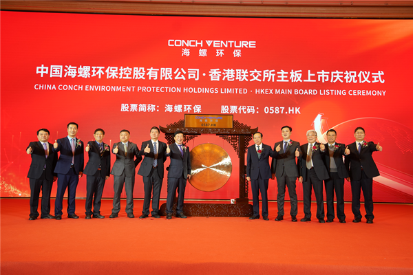 顺应时代脉络，点燃环保之光——记海螺环保在香港交易所主板上市