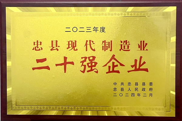 喜讯！重庆海创荣获忠县现代制造业二十强企业