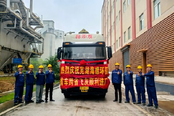 华东危险废物处置中心结硕果——芜湖海螺环保首车跨省飞灰顺利进厂