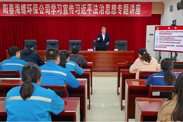 政企携手融法于心，法治赋能绿企新程 ——阳春海螺环保举办习近平法治思想专题讲座
